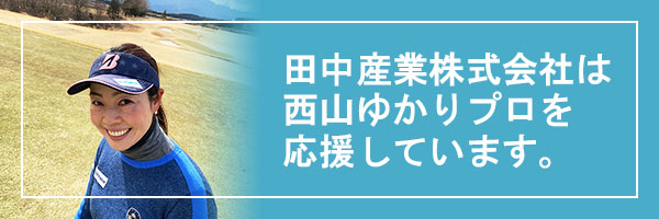 田中産業株式会社は西山ゆかりプロを応援しています。