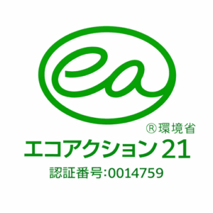 エコアクション21 認証番号:0014759
